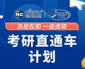 新航道好轻松考研直通车计划