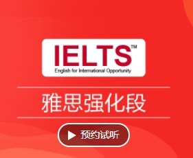 雅思强化班