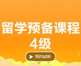 留学预备课程四级