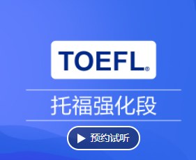 托福强化班