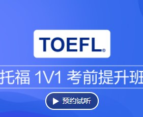 托福一对一考前提升班