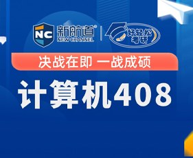 新航道好轻松考研计算机408