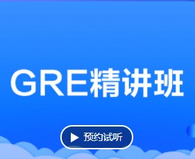 GRE精讲班