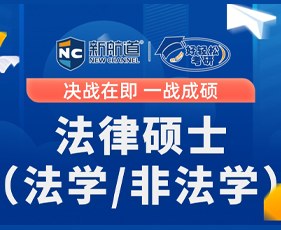 新航道好轻松考研法律硕士(法学/