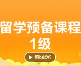留学预备课程一级