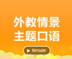 外教情景主题口语