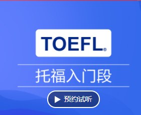托福入门班