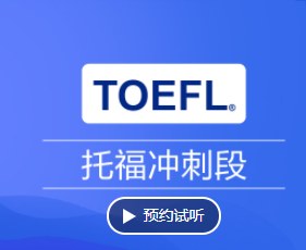托福冲刺班