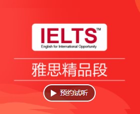 雅思精品班