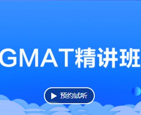 GMAT精讲班