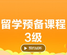 留学预备课程三级
