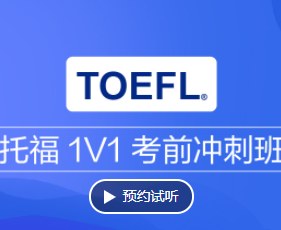 托福一对一考前冲刺班