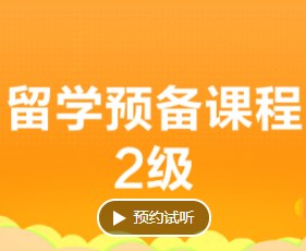 留学预备课程二级