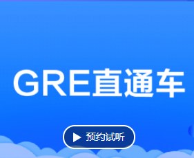 GRE直通车