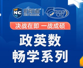 新航道好轻松考研政英数单科畅学