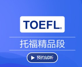 托福精品班