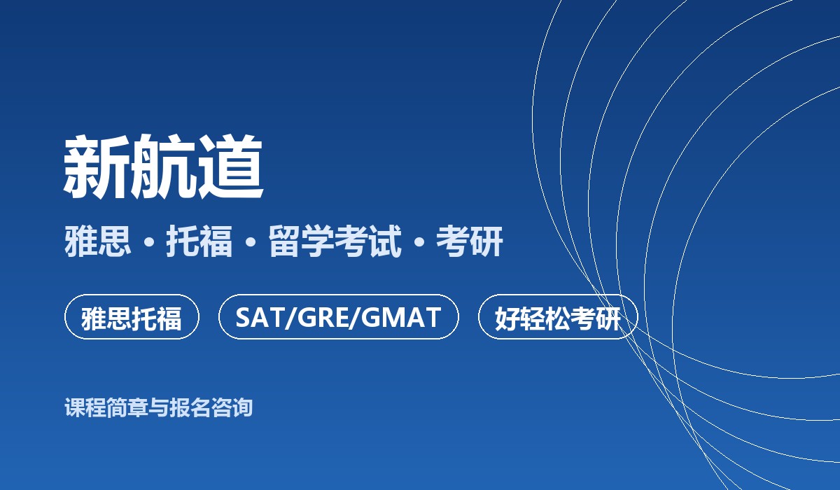 新航道课程介绍图