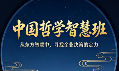新华商学院中国哲学智慧班