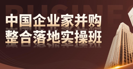 新华商学院中国企业家并购整合落地实操班