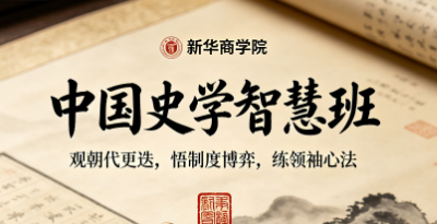 新华商学院中国史学智慧班