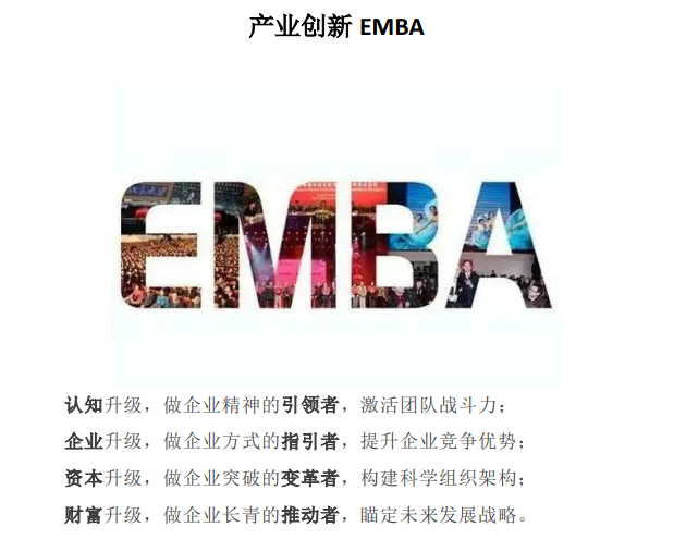 新华商学院产业创新EMBA课程