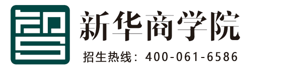 新华商学院