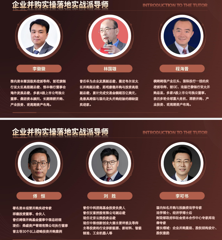 新华商学院中国企业家并购整合落地实操班
