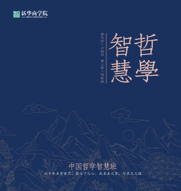 新华商学院中国哲学智慧班