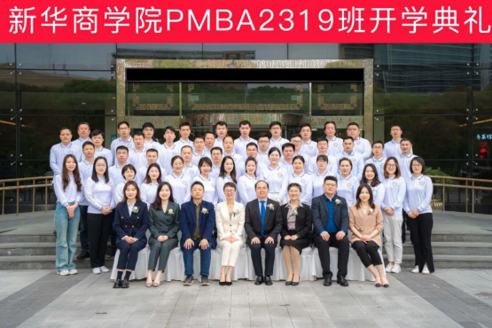 新华商学院 P-MBA中高层管理者实战研修班