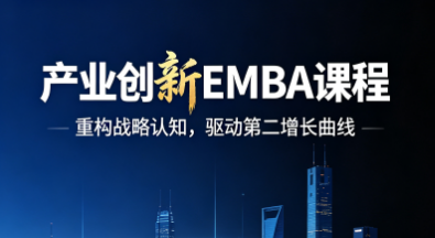 新华商学院产业创新EMBA课程