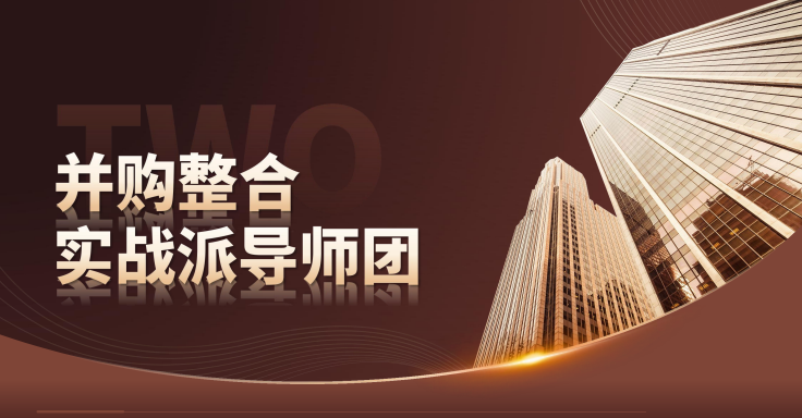 新华商学院中国企业家并购整合落地实操班