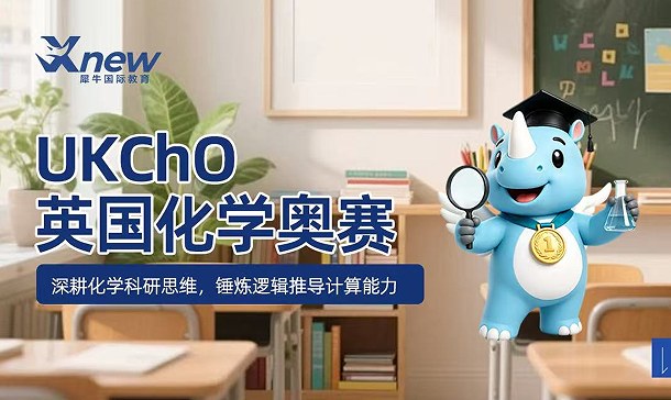 犀牛国际教育UKChO英国化学奥赛