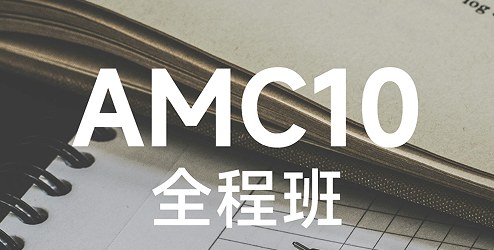 犀牛国际教育AMC10全程班