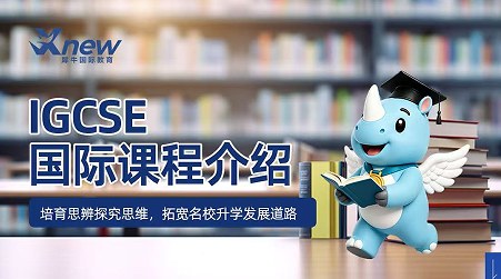 犀牛国际教育IGCSE国际课程