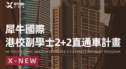 犀牛国际港校副学士2+2直通车课程