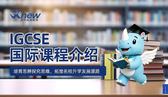 犀牛国际教育IGCSE国际课程