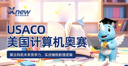 犀牛国际教育USACO美国计算机奥赛课程