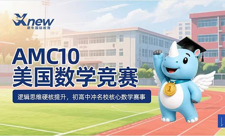 犀牛国际教育AMC10美国数学竞赛课程
