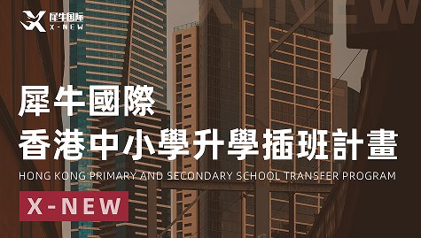 犀牛国际香港中小学升学插班计划