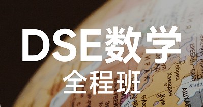 犀牛国际教育DSE数学全程班