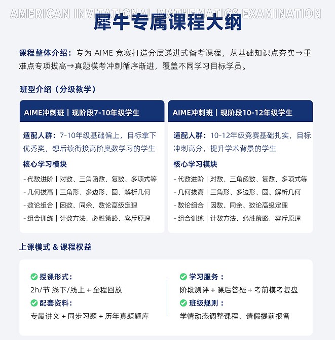 犀牛国际教育AIME美国数学竞赛