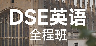 犀牛国际教育DSE英语全程班