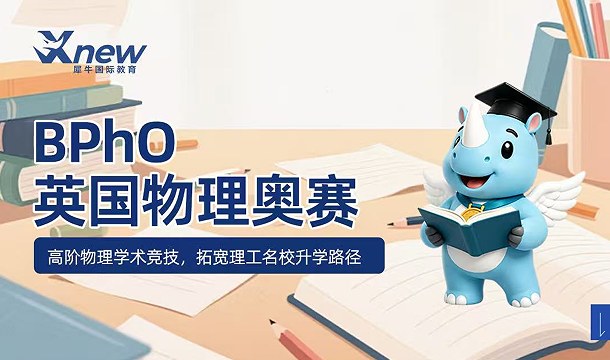 犀牛国际教育BPhO英国物理奥赛课程