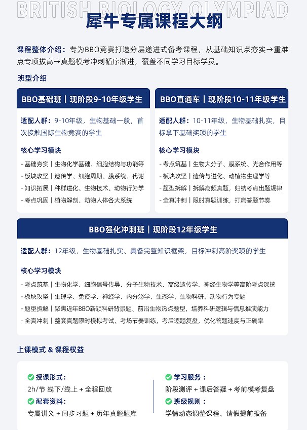 犀牛国际教育BBO英国生物奥赛