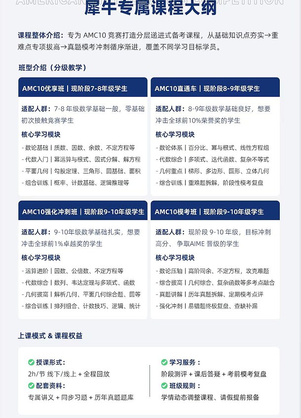 犀牛国际教育AMC10美国数学竞赛课程