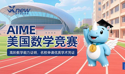 犀牛国际教育AIME美国数学竞赛