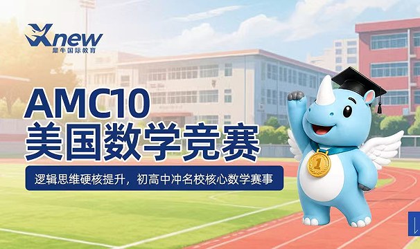 犀牛国际教育AMC10美国数学竞赛课程