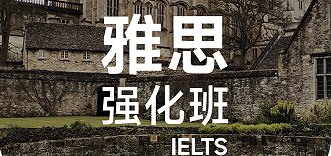 犀牛国际教育雅思强化班IELTS课程