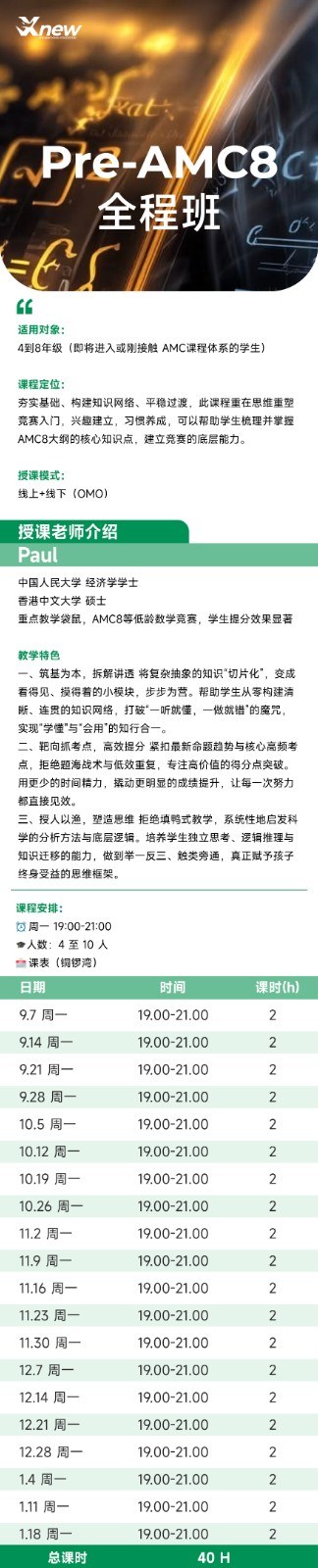 犀牛国际教育Pre-AMC8C全程班课程