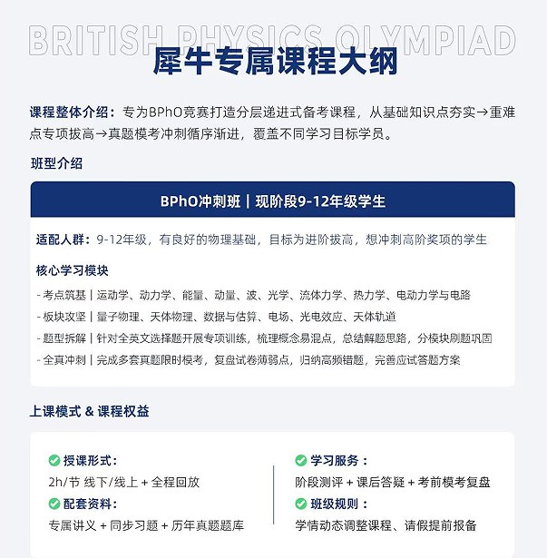 犀牛国际教育BPhO英国物理奥赛课程